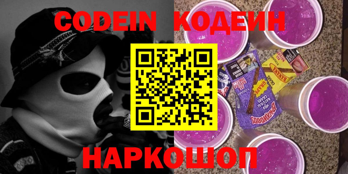 Кодеин Purple Drank Заречный