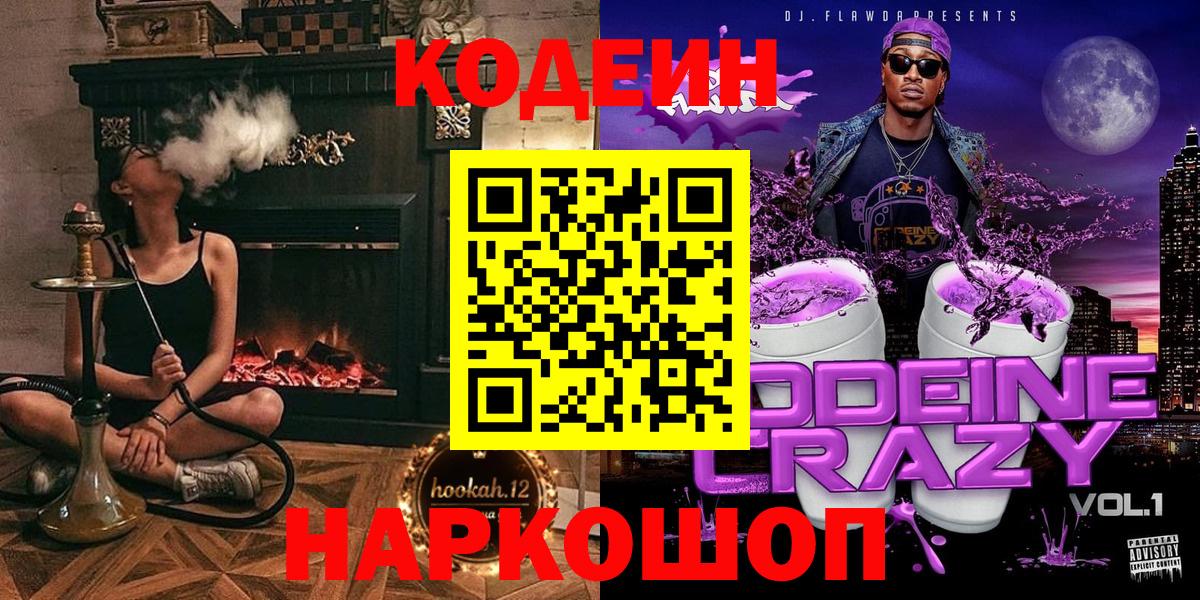 Codein напиток Lean (лин)  Вход с VPN  Заречный 